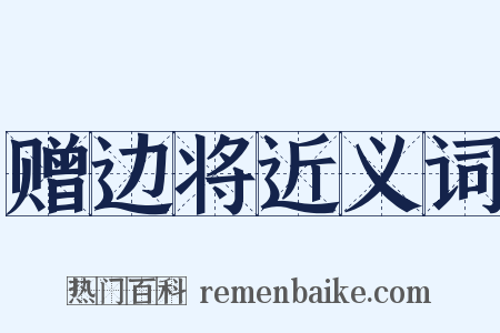 赠边将近义词是什么意思的图片